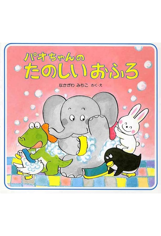 Amazon.co.jp: パオちゃんのみんなおひるね (パオちゃんのえほん